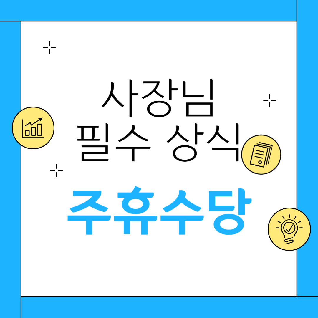 한량, 한량시대, 지적한량, 사장님필수상식, 주휴근무수당