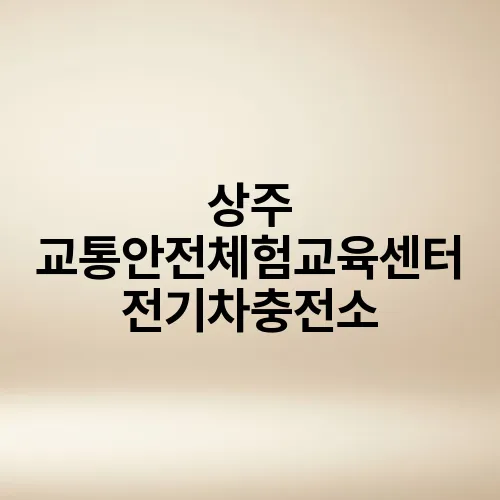상주 교통안전체험교육센터 전기차충전소