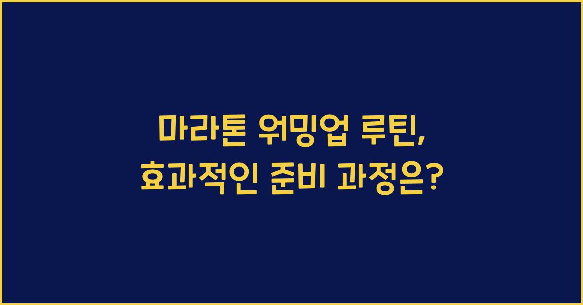 마라톤 워밍업 루틴