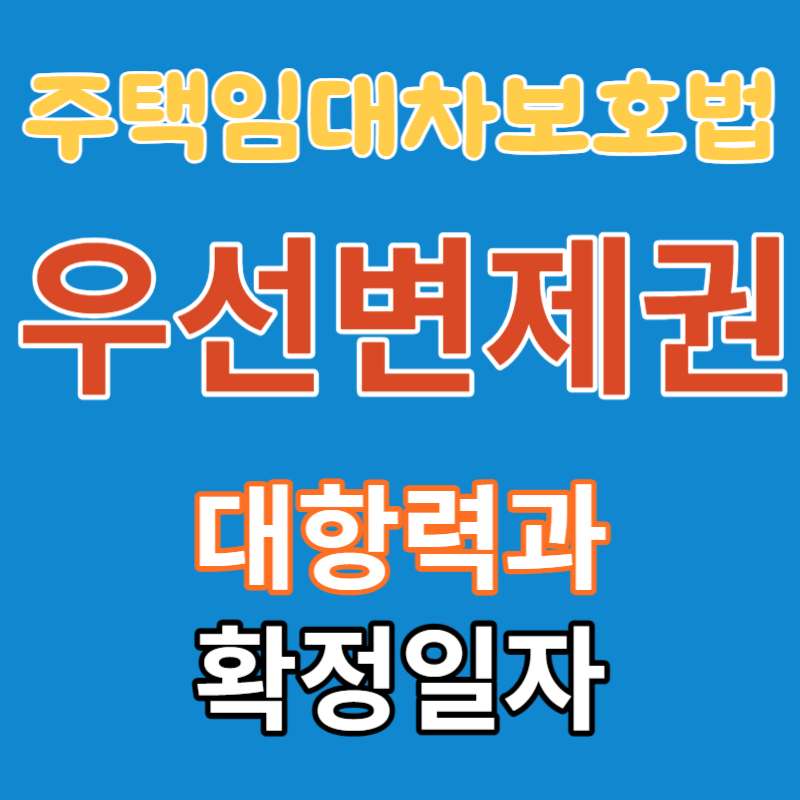 주임차 우선변제권
