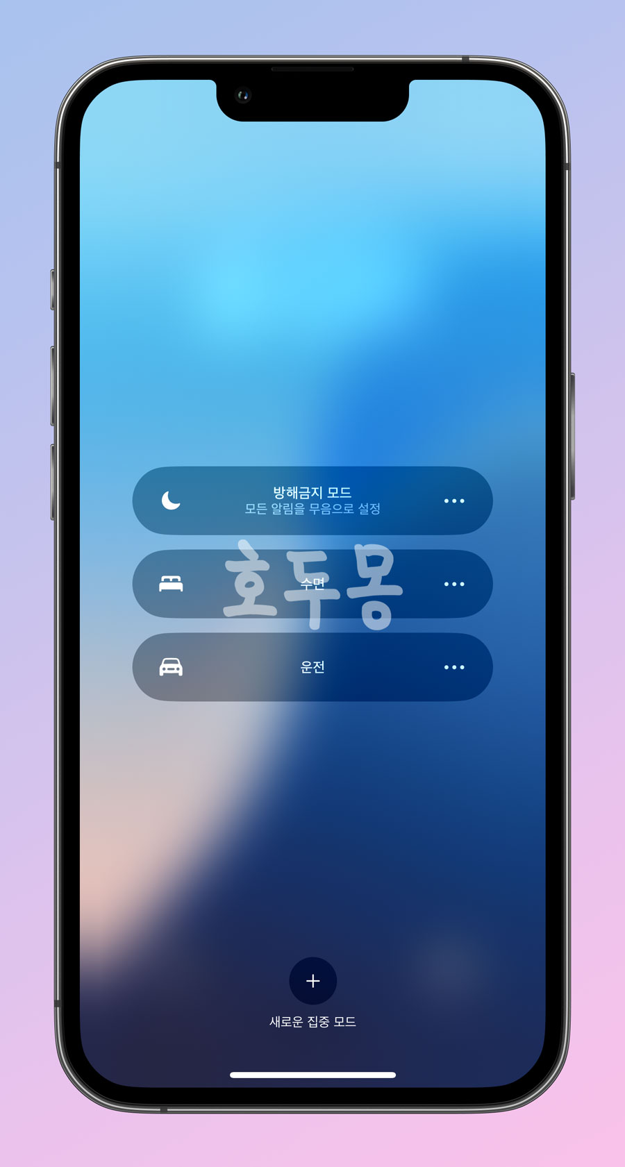 제어센터 집중 모드 선택
