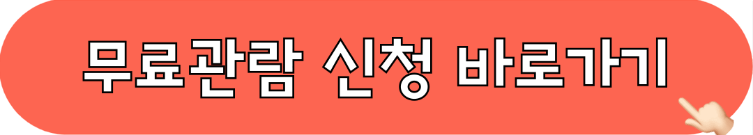 무료관람신청_바로가기