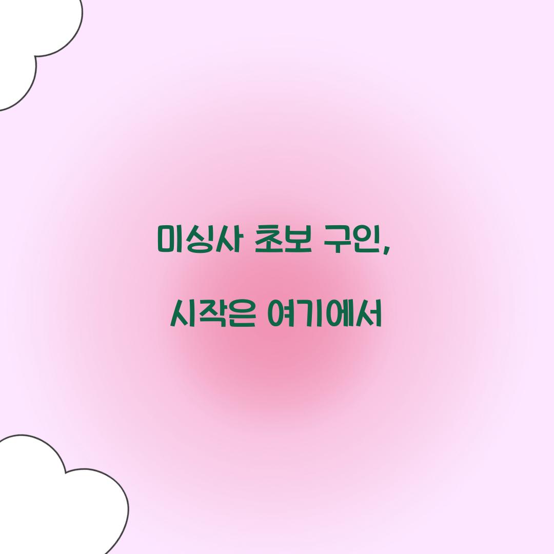 미싱사 초보 구인