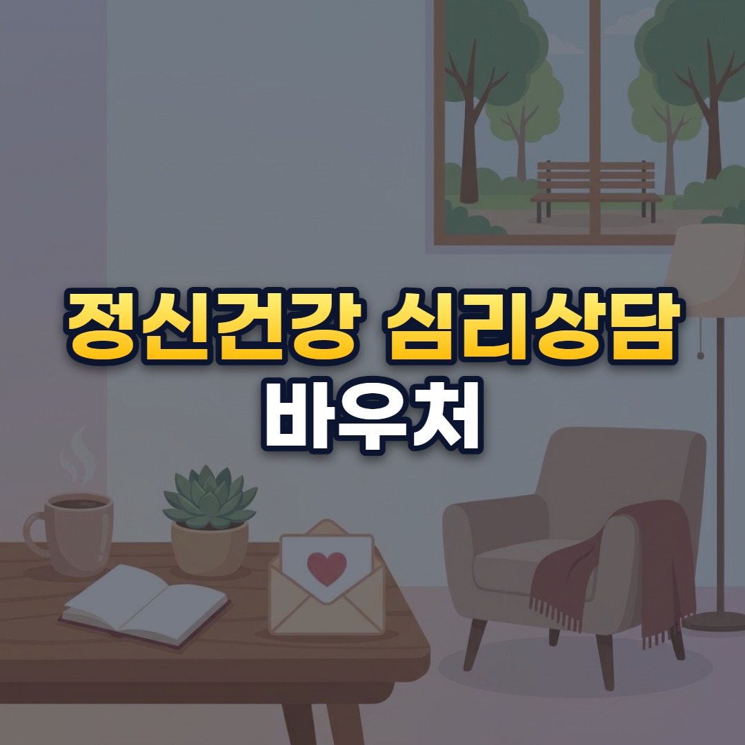 정신건강 심리상담 바우처