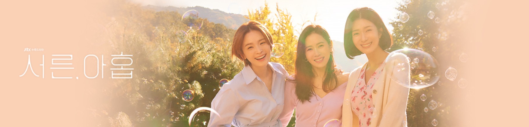 한국드라마 서른,아홉 포스터