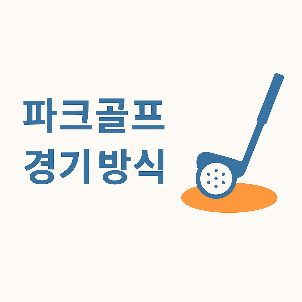 파크골프 경기 방식 완벽 정리