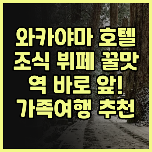 호텔 그란비아 와카야마 숙박 후기 조..