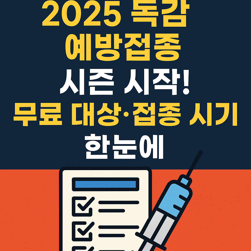 2025 독감 예방접종 시즌 시작! 무료 대상·접종 시기 한눈에