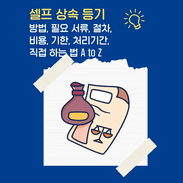 셀프상속등기