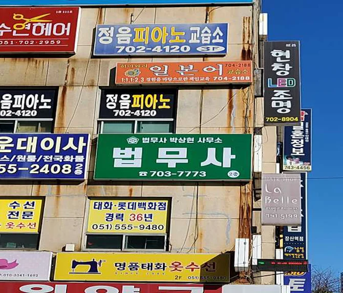 법무사 박상현 사무소