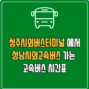 청주시외버스터미널에서 성남시외고속버스 고속버스 시간표 요금 예매