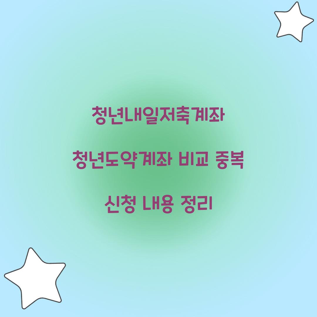 청년내일저축계좌 청년도약계좌 비교 및 중복 신청 내용