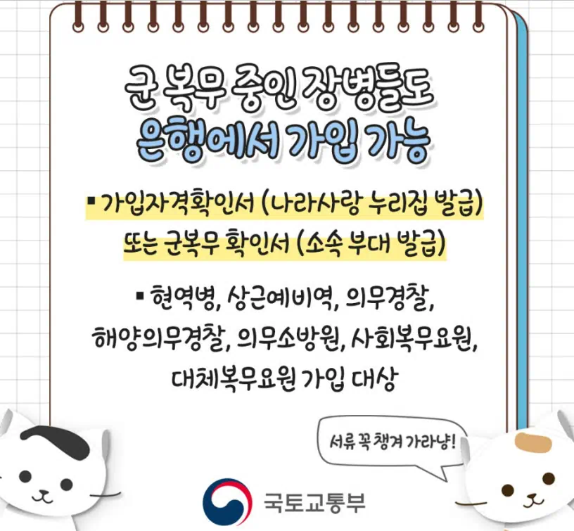 청년 주택드림 청약통장 군복무 중인 장병들 안내문