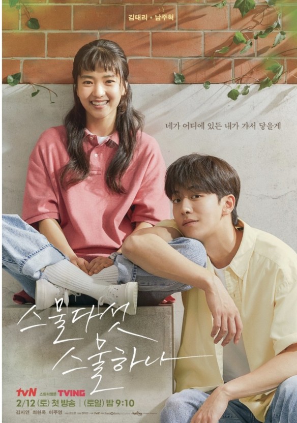 스물 다섯, 스물 하나