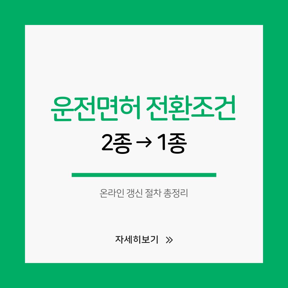 운전면허 2종에서 1종 전환 방법 안내