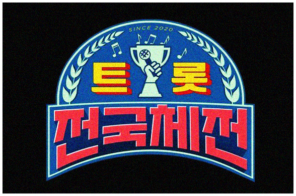 새롭게 시작하는 오디션 경연 예능 프로그램 트롯전국체전 라인업을 소개하기 위해 첨부된 이미지