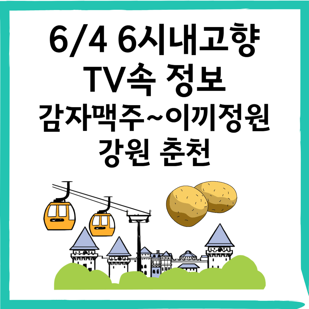 6/4 6시내고향 감자 맥주, 감자빵, 이끼 체험, 킹카누, 케이블카 – 강원 춘천