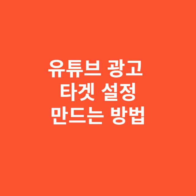 유튜브 광고 타겟 설정을 정밀하게 만드는 방법