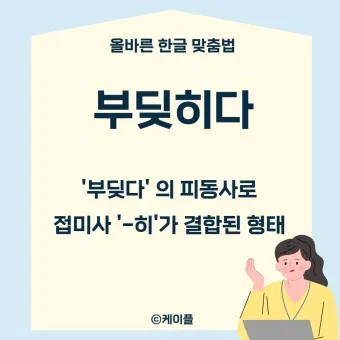 부딪히다 부딪치다 맞춤법 맞는 표현은_6