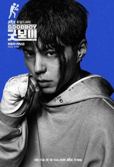드라마 굿보이 관련 이미지