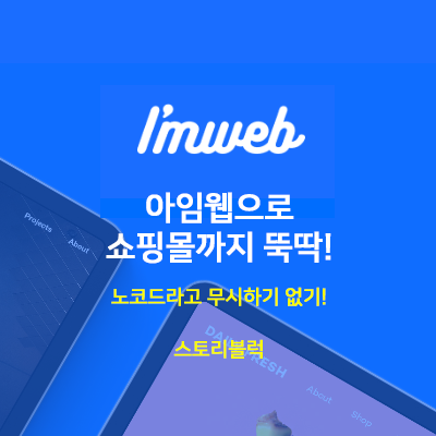 아임웹으로 홈페이지 만들기