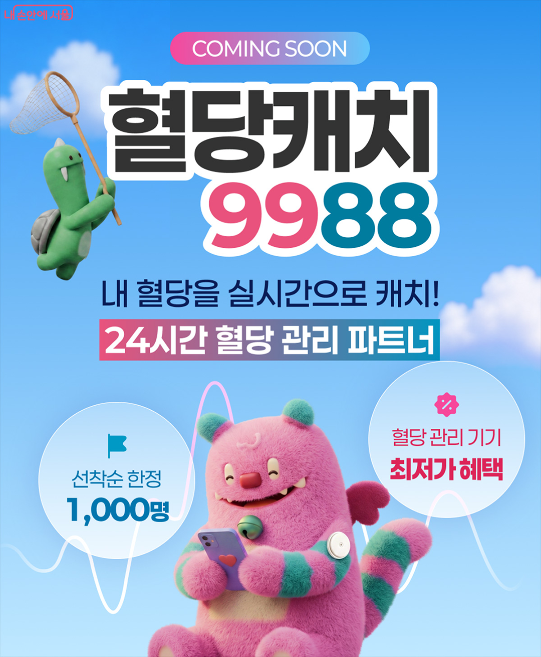 9월 9일부터 연속혈당측정기를 활용한 혈당관리 지원사업 &lsquo;혈당캐치9988&rsquo; 신청