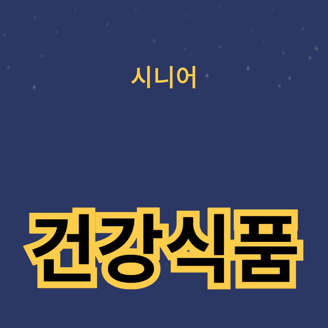 노인을 위한 건강식품 선택 시 주의사항