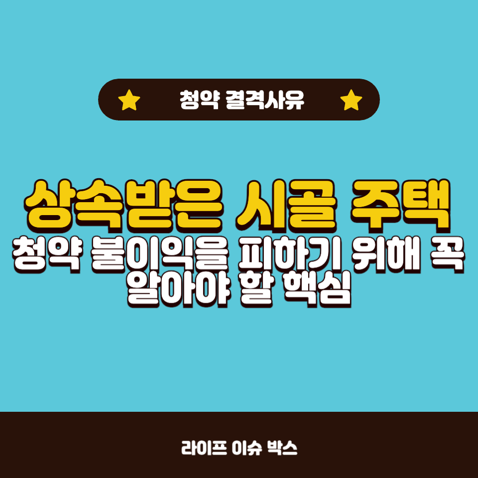 상속받은 시골 주택