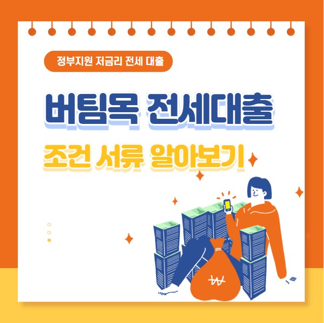 버팀목 전세자금대출 조건 서류 정부지원 저금리 전세 대출