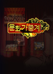문화가중계 이미지