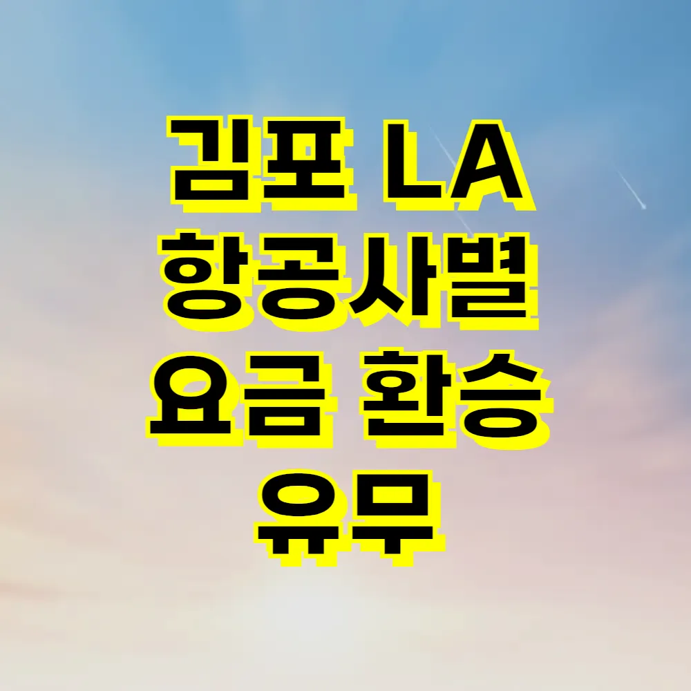 김포 LA 항공사별 요금 환승 유무