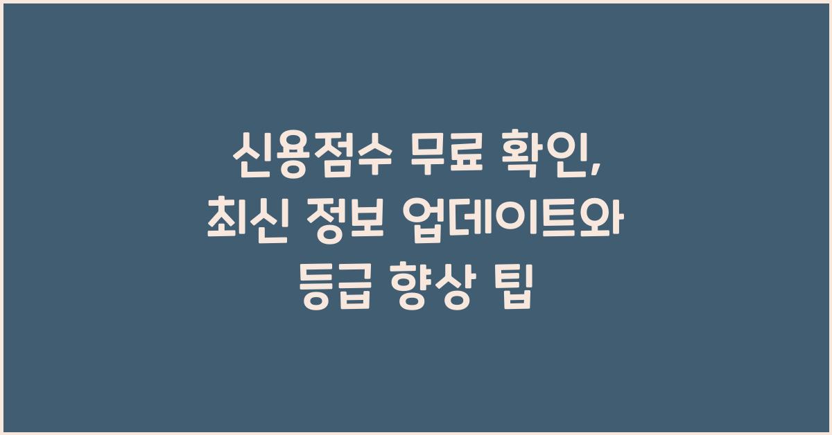 신용점수 무료 확인: 최신 정보 업데이트