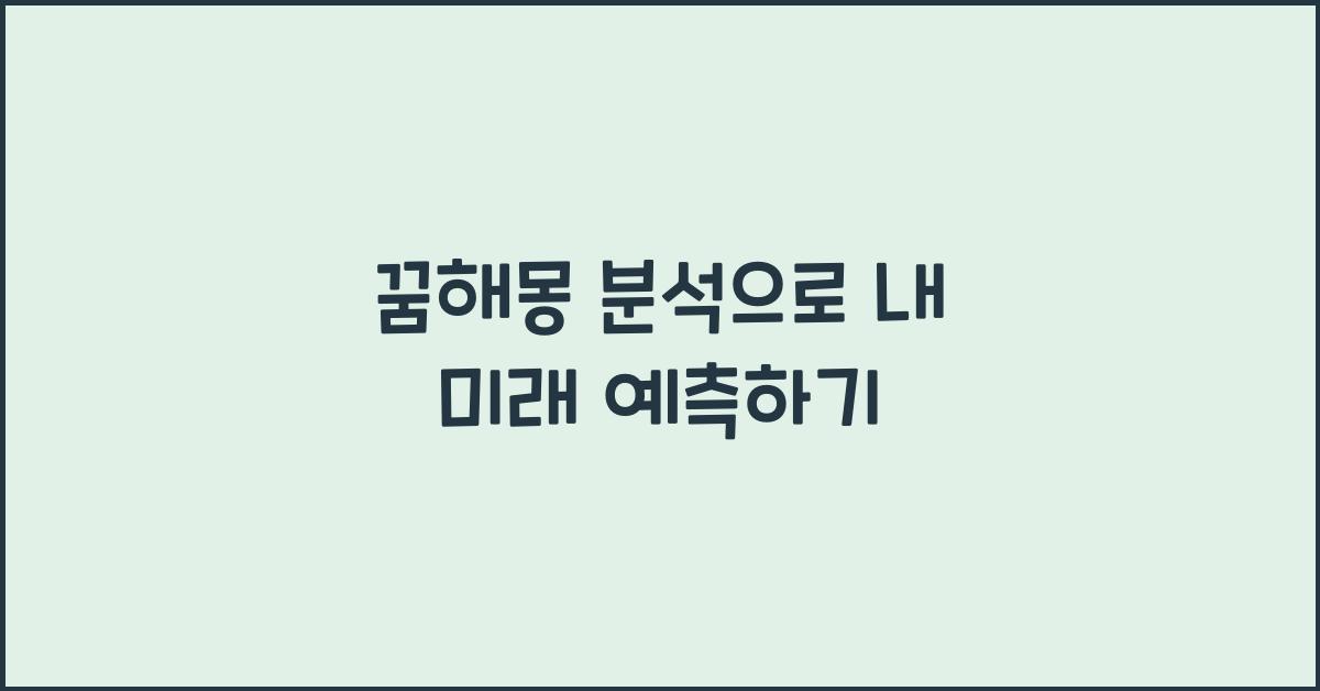 꿈해몽 분석
