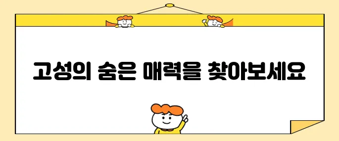 강원도 고성에서 놓치지 말아야 할 최고의 명소 10곳