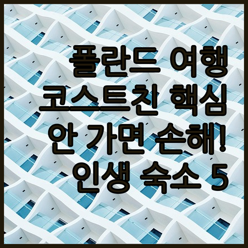 폴란드 코스트친 나트 오드라 여행 가..