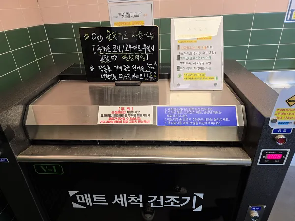 매트세척기
