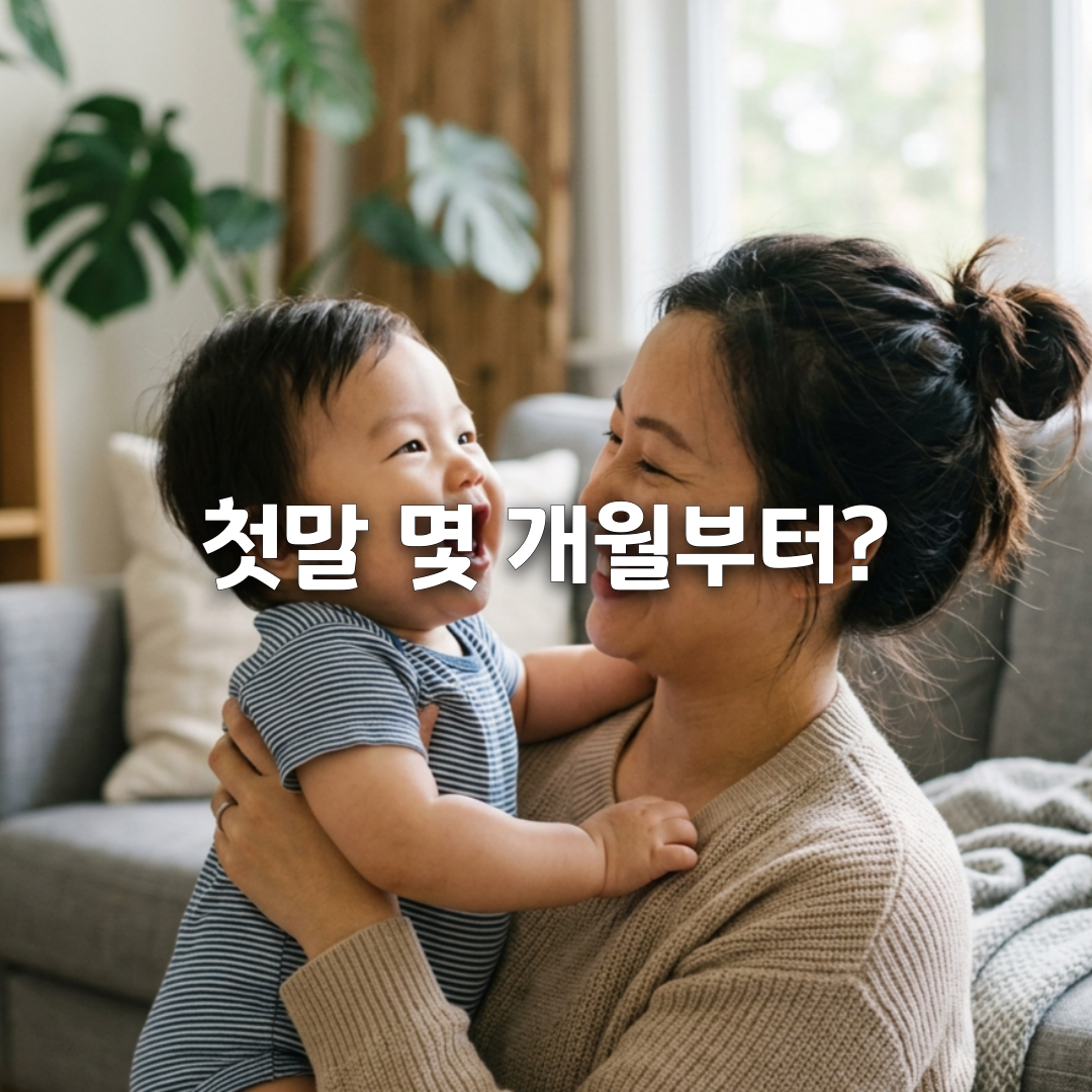 아기 첫말은 언제 엄마&middot;아빠 말하는 시기부터 단어 시작까지