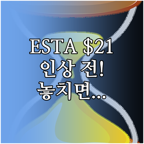 $21 ESTA 요금 확보: 2025..