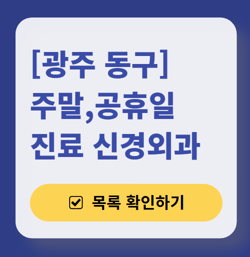 광주 동구 주말 진료 신경외과 ❘ 토요일&middot;일요일&middot;공휴일 진료 병원 리스트 (어지럼증, 두통, 손발저림, 디스크)
