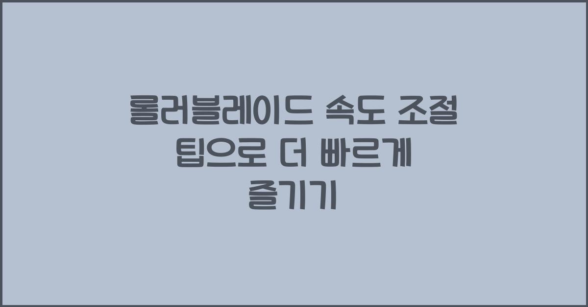롤러블레이드 속도 조절 팁