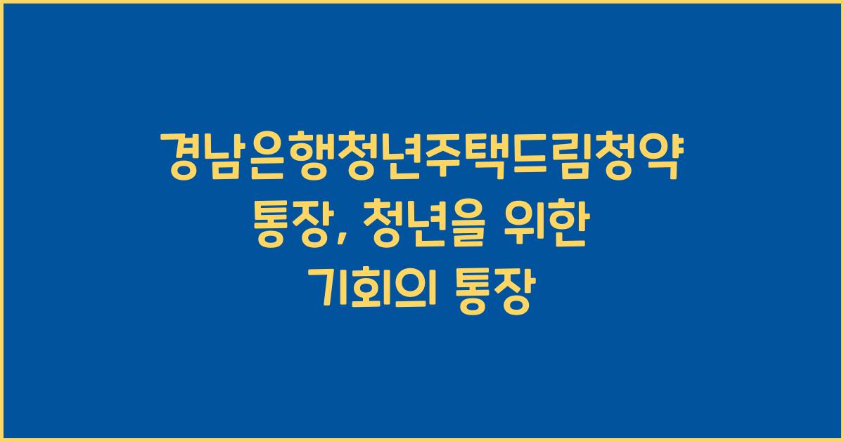경남은행청년주택드림청약통장