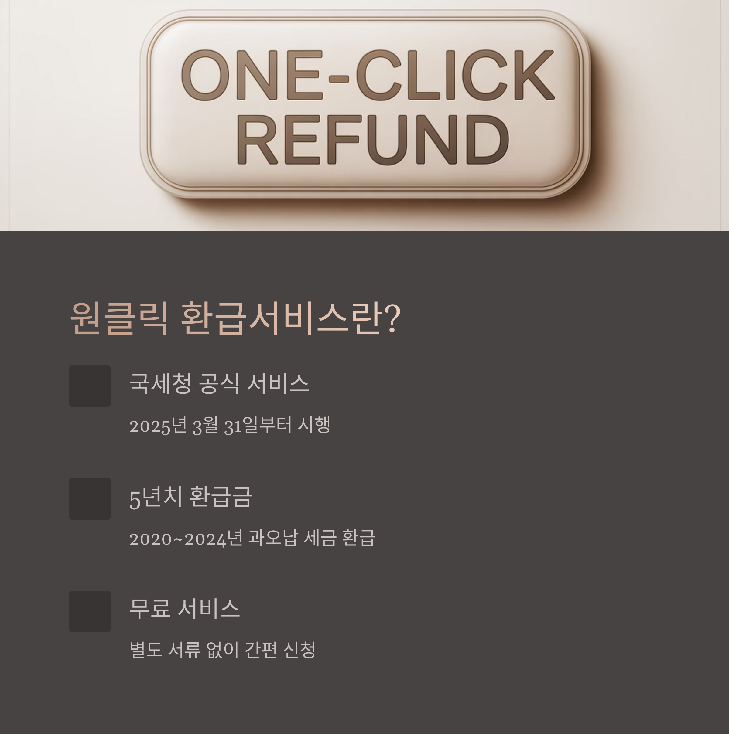 원클릭 환급서비스란?