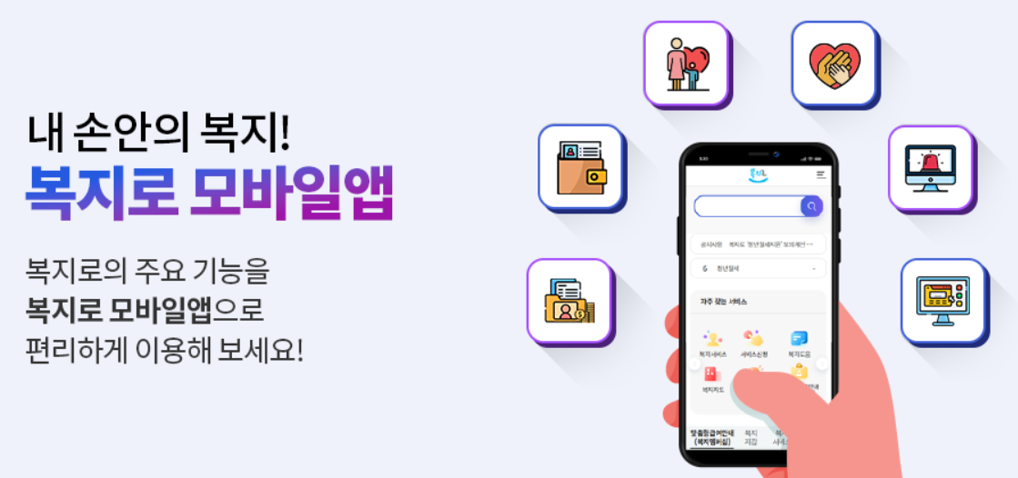 복지로 모바일 앱