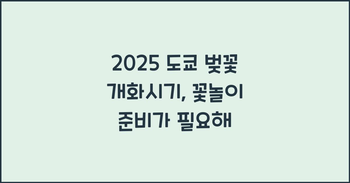 2025 도쿄 벚꽃 개화시기
