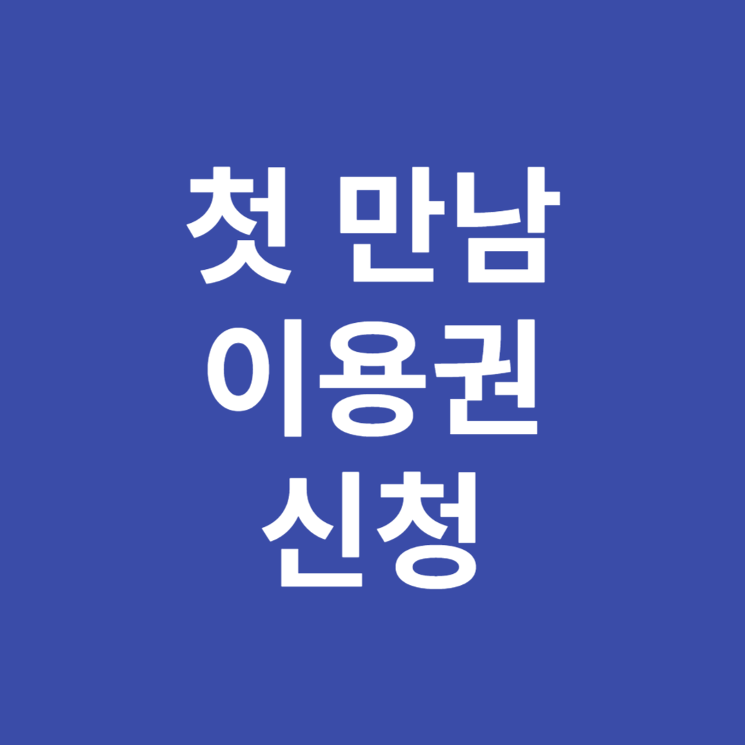 첫 만남 이용권 지원사업 신청