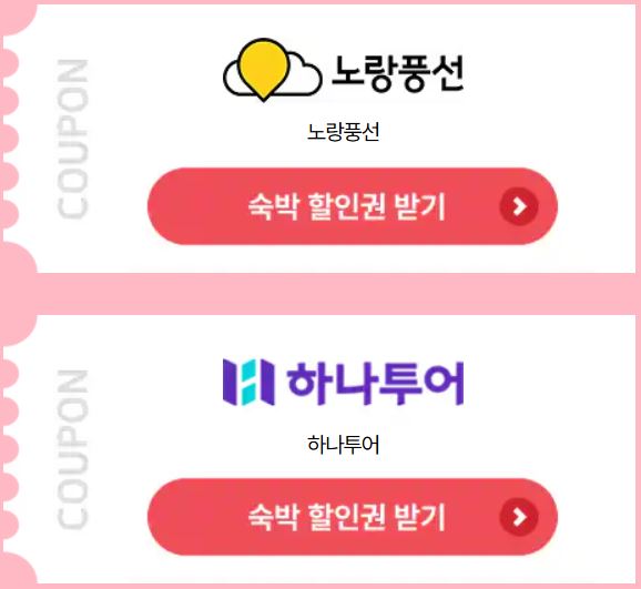 대한민국 숙박대전 쿠폰 발급 사용방법
