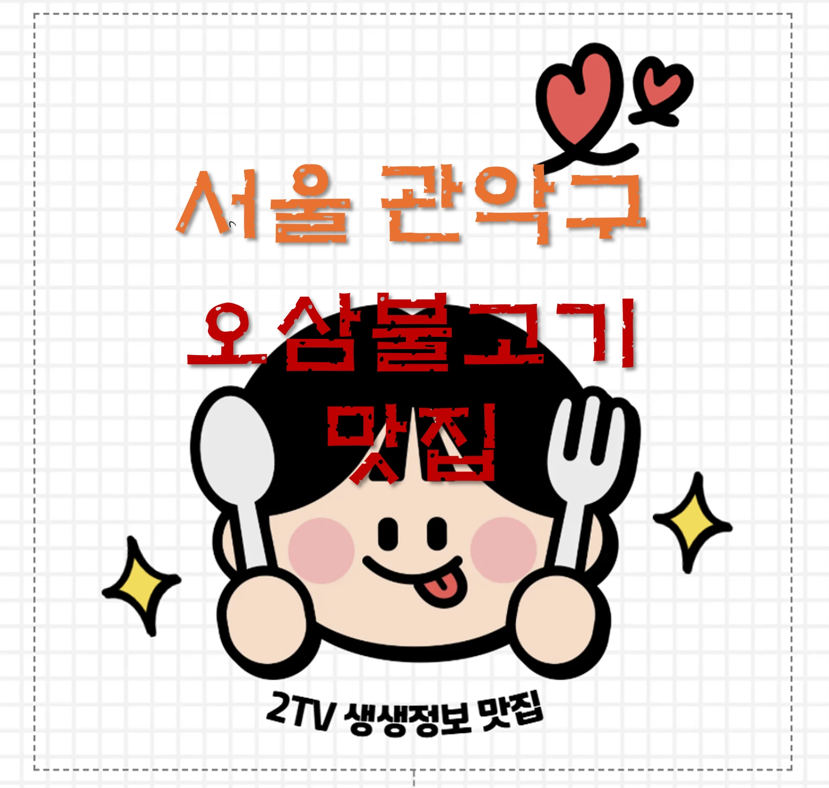 관악구 오삼불고기 맛집 ❘ 2TV생생정보 가격파괴 Why 유황오리촌