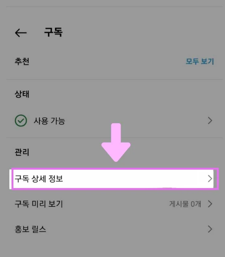 [구독 상세 정보] 클릭