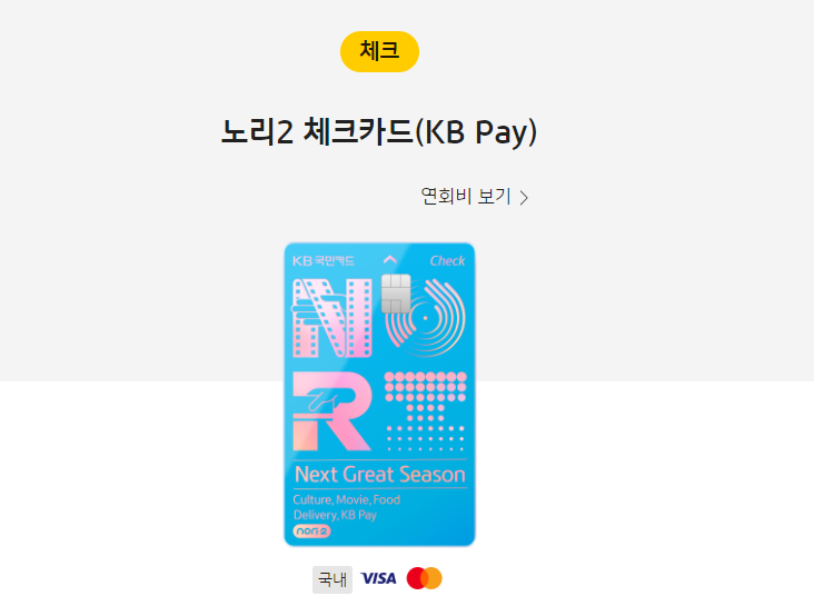 노리 2 체크카드