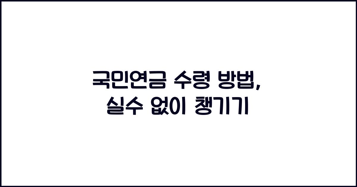 국민연금 수령 방법